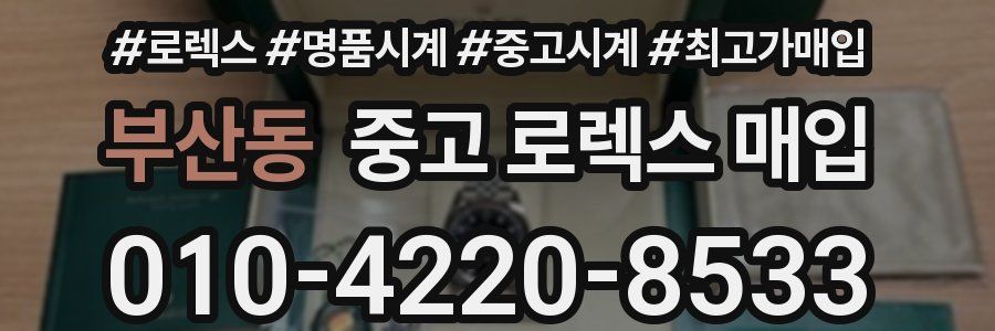 부산동 중고 로렉스 매입