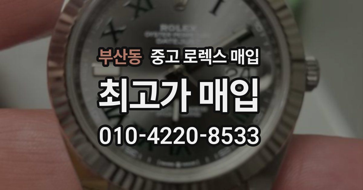 부산동 중고 로렉스 매입