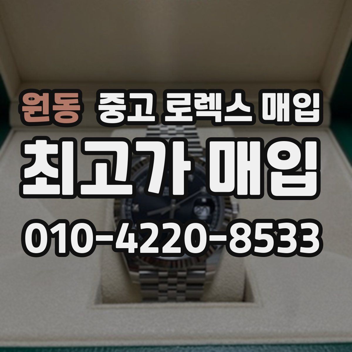 원동 중고 로렉스 매입 오토매틱 감김이 약하면 체크할 것