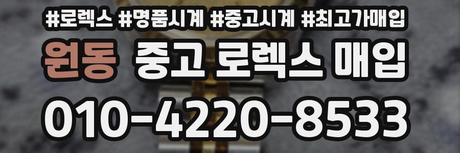 원동 중고 로렉스 매입