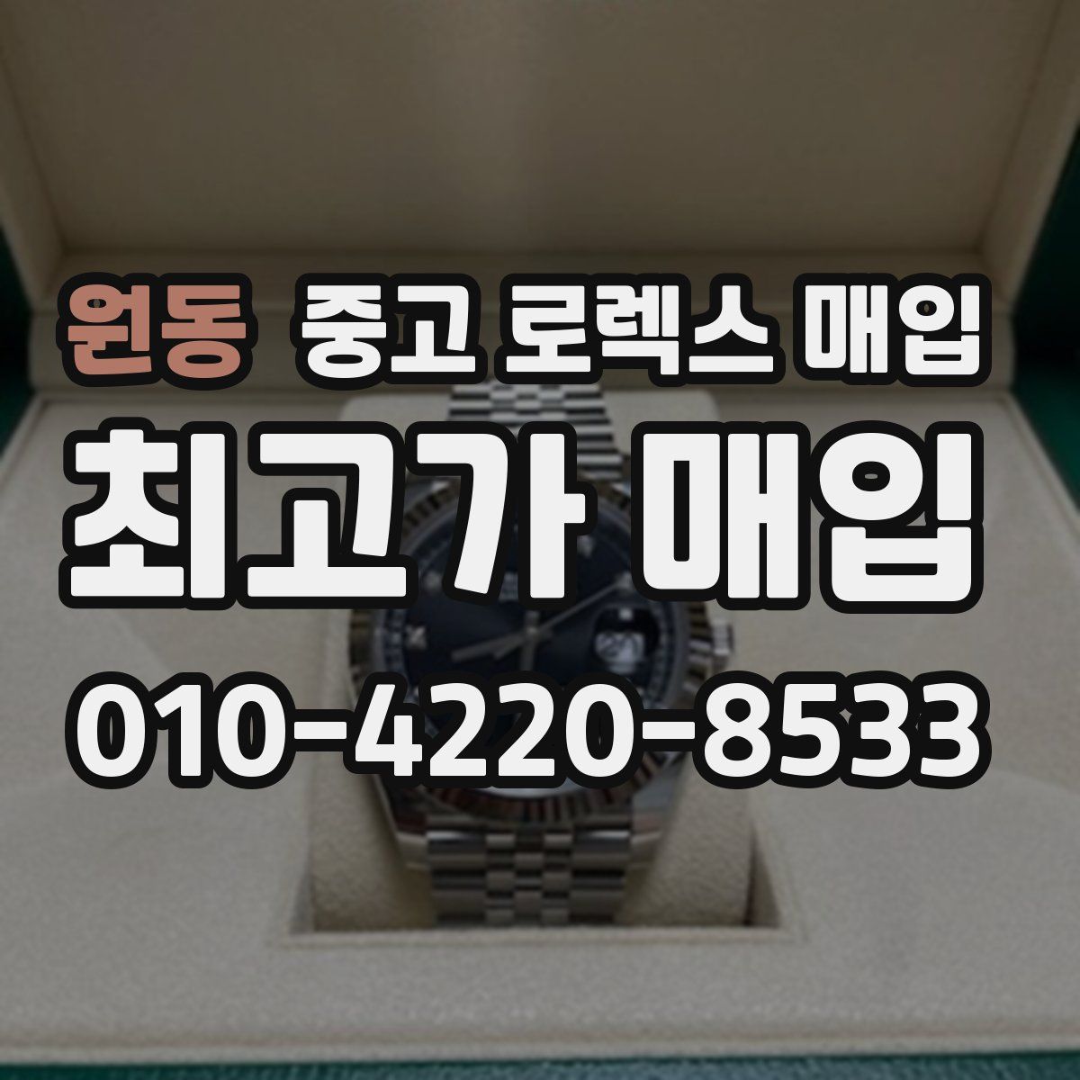 원동 중고 로렉스 매입