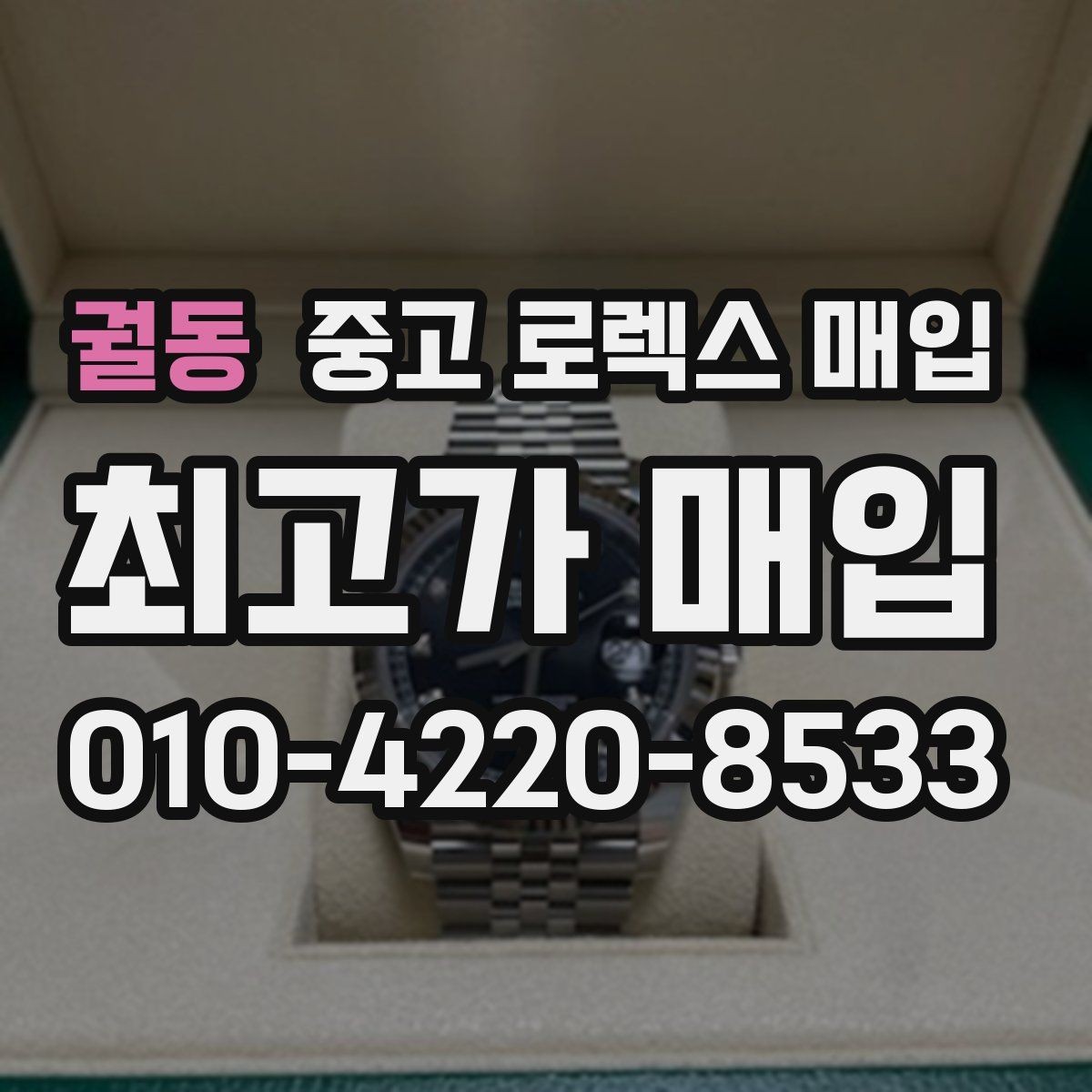 궐동 중고 로렉스 매입 방문 매입과 택배 매입 비교