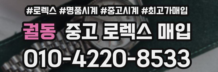 궐동 중고 로렉스 매입