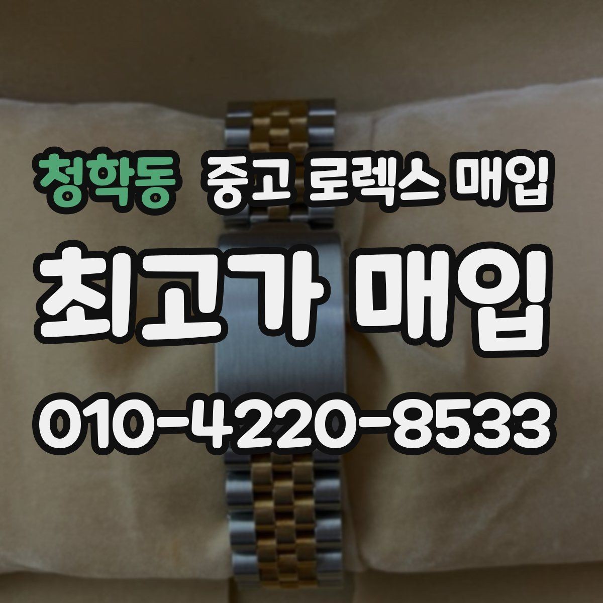 청학동 중고 로렉스 매입 여성용 데이트저스트 감정 포인트