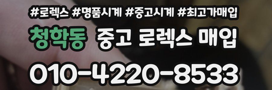 청학동 중고 로렉스 매입