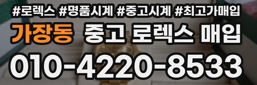 가장동 중고 로렉스 매입