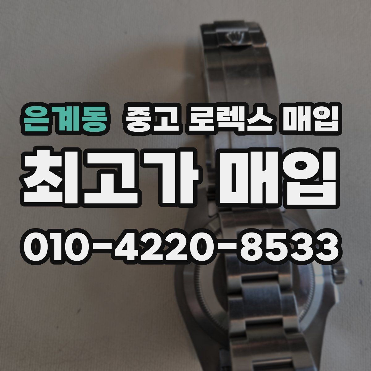 은계동 중고 로렉스 매입 거래 절차를 깔끔하게 한 번에 정리
