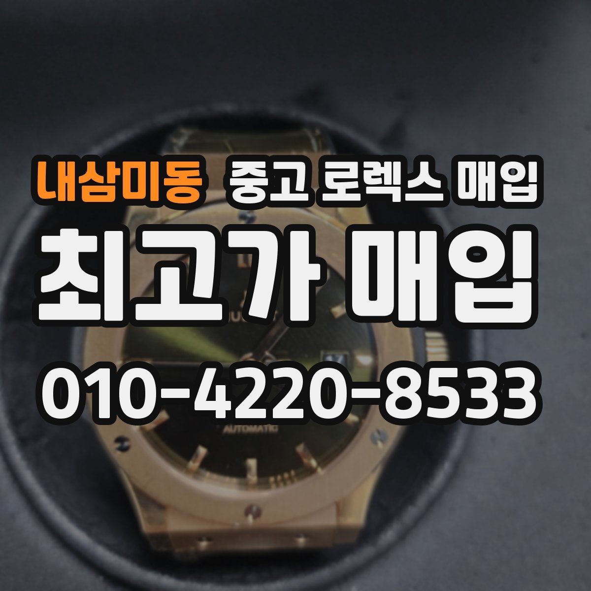 내삼미동 중고 로렉스 매입 방문 매입과 택배 매입 비교
