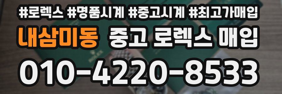 내삼미동 중고 로렉스 매입