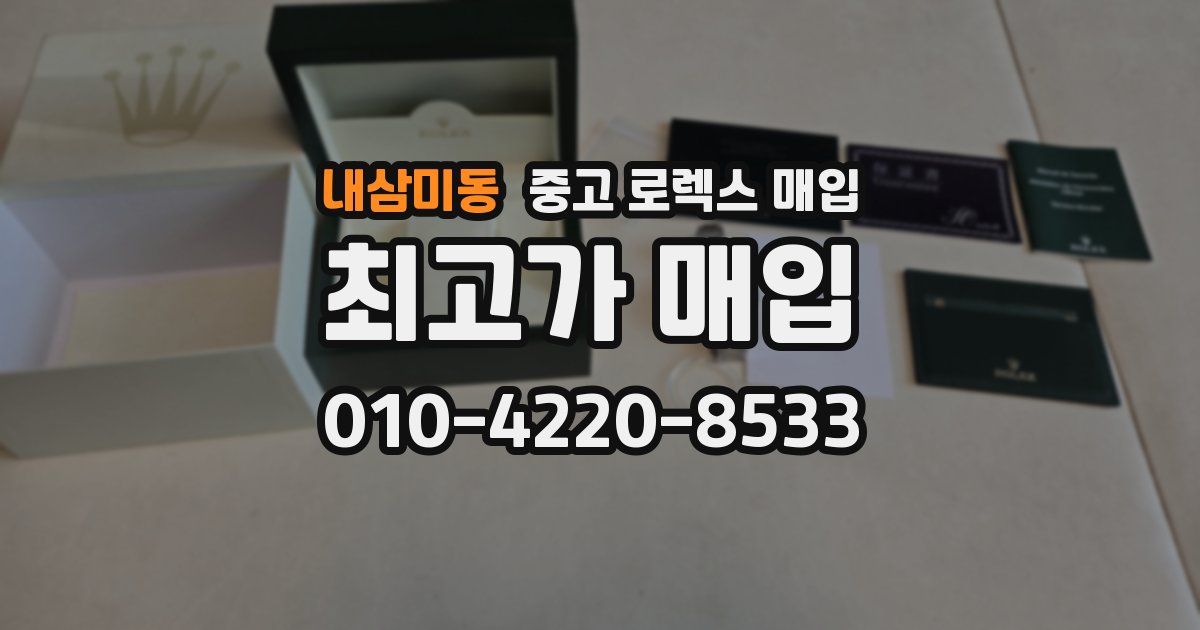 내삼미동 중고 로렉스 매입
