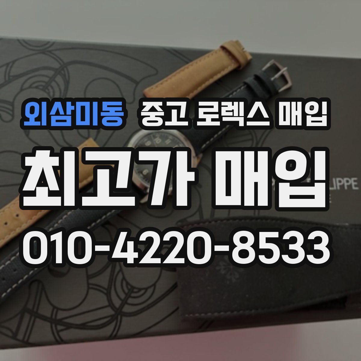 외삼미동 중고 로렉스 매입