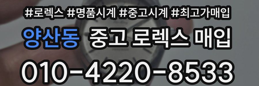 양산동 중고 로렉스 매입