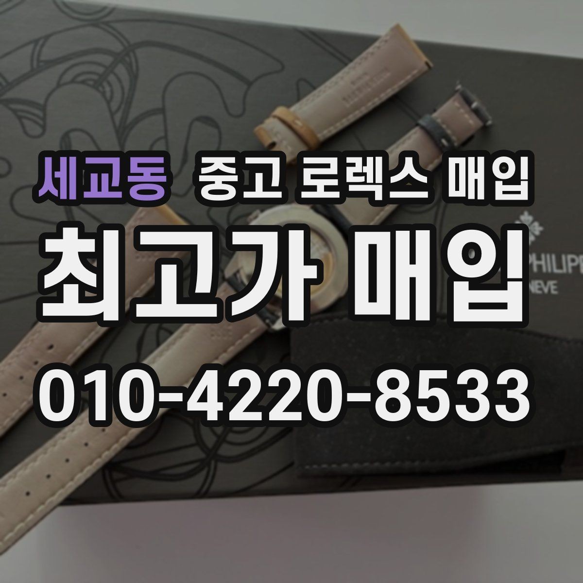 세교동 중고 로렉스 매입 줄 조절 흔적이 있으면 감정이 달라질까