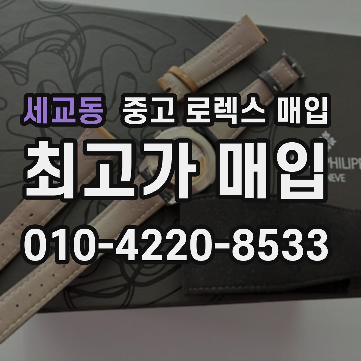 세교동 중고 로렉스 매입