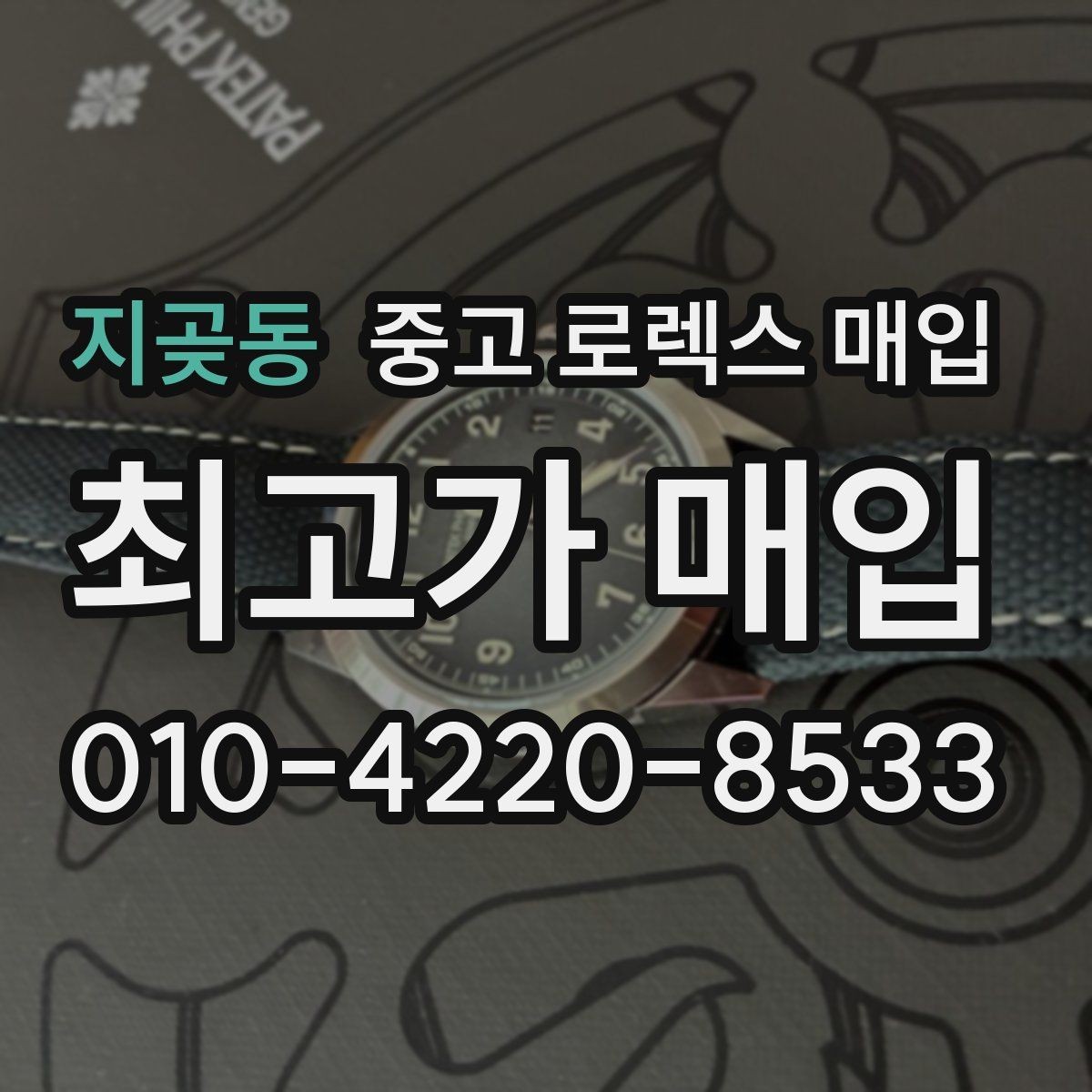 지곶동 중고 로렉스 매입 여러 곳 비교할 때 주의할 점