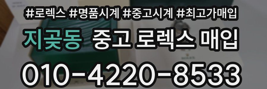 지곶동 중고 로렉스 매입