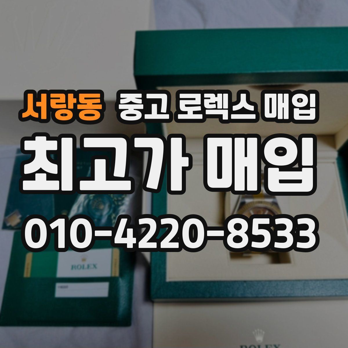 서랑동 중고 로렉스 매입