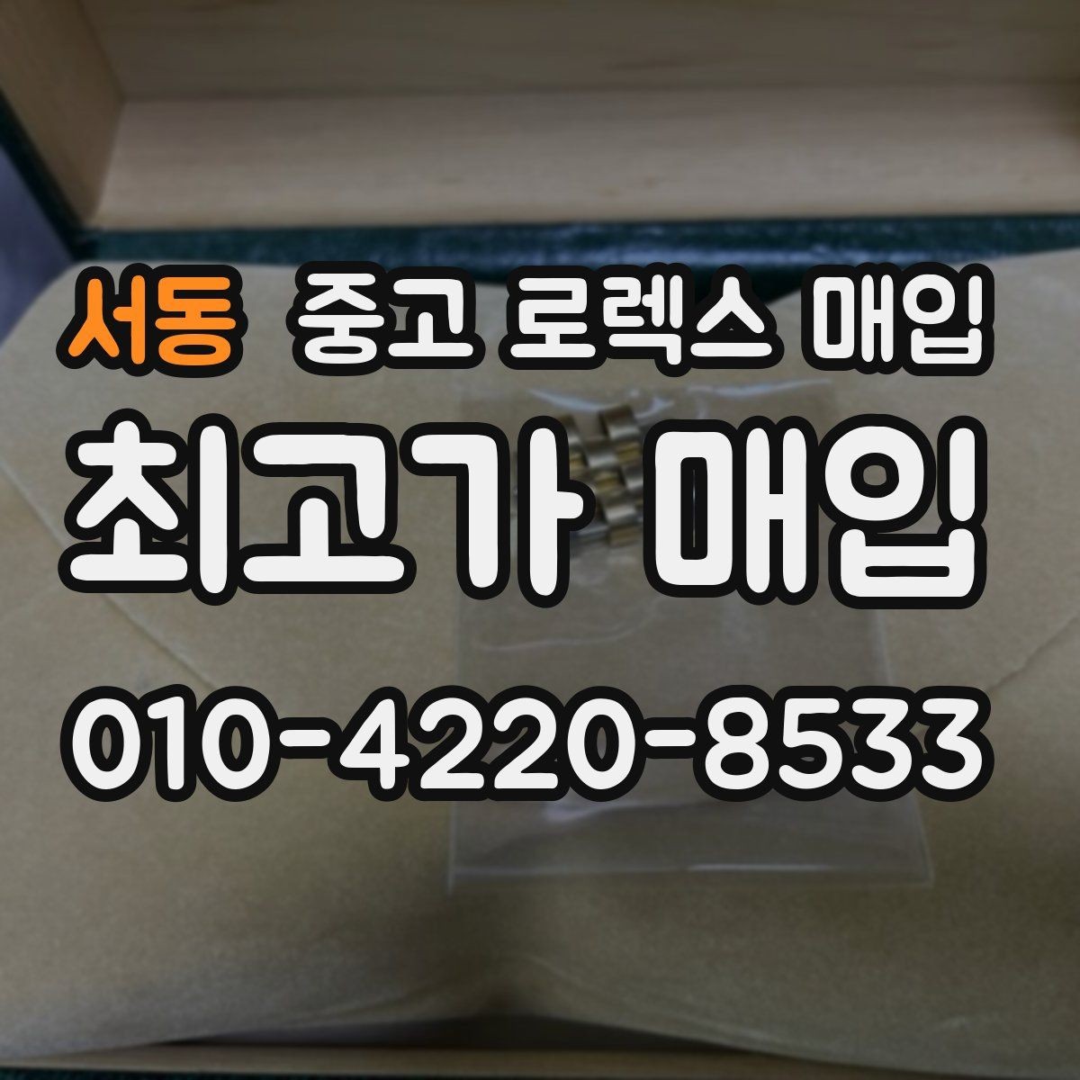 서동 중고 로렉스 매입 상담 시 모델별 질문을 정리