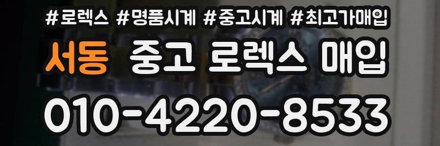서동 중고 로렉스 매입