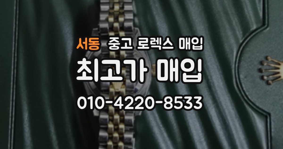 서동 중고 로렉스 매입