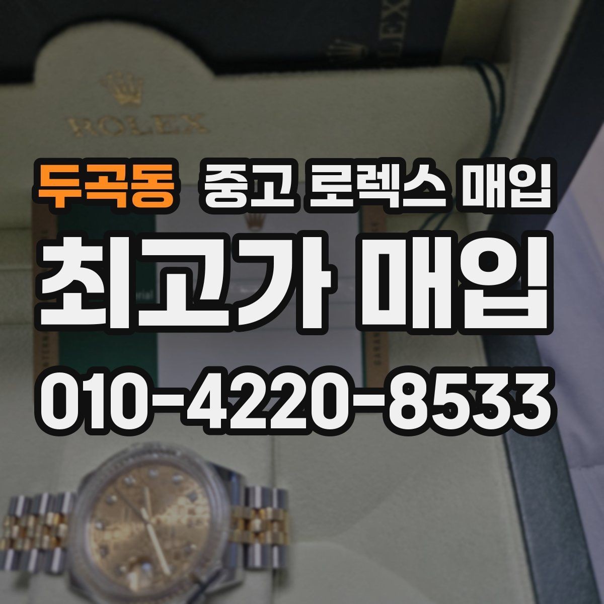 두곡동 중고 로렉스 매입 안전과 시세를 함께 챙기는 방법
