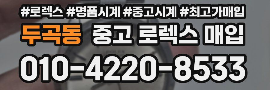 두곡동 중고 로렉스 매입