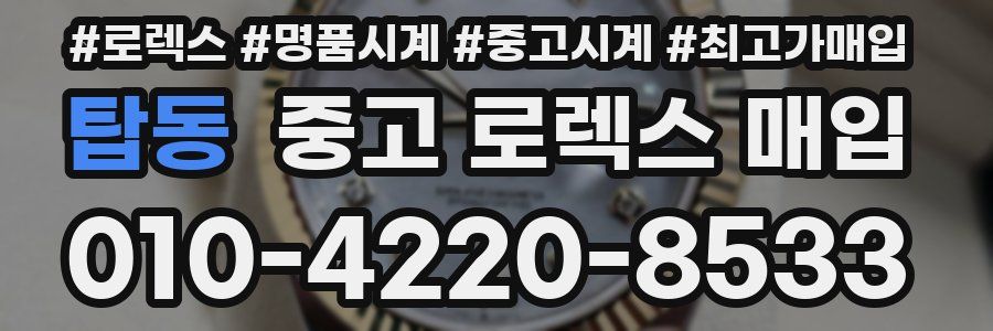 탑동 중고 로렉스 매입