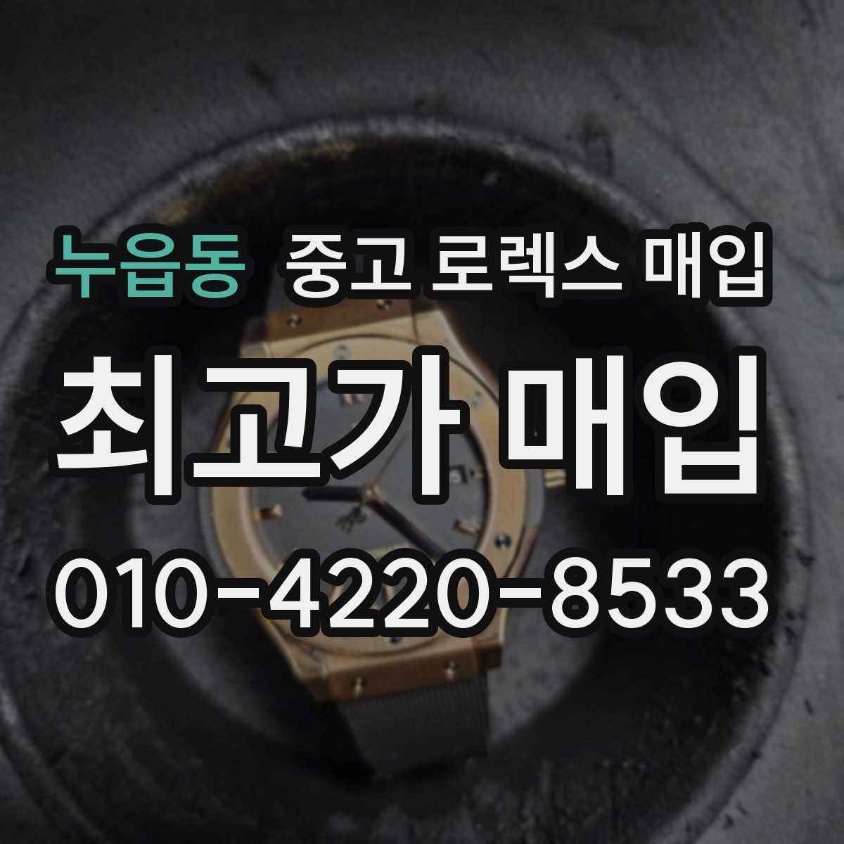 누읍동 중고 로렉스 매입 거래 중 사기 예방을 위한 안전 수칙