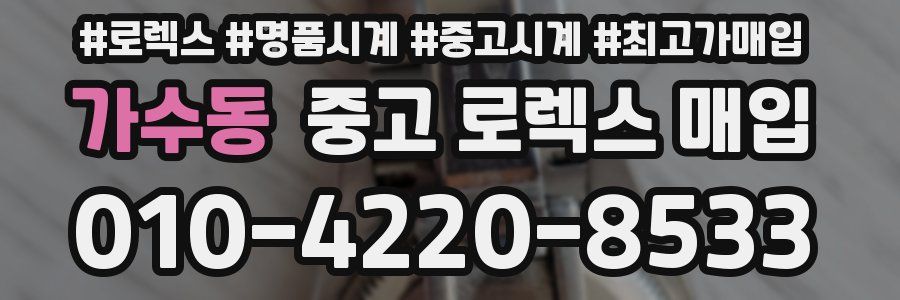 가수동 중고 로렉스 매입