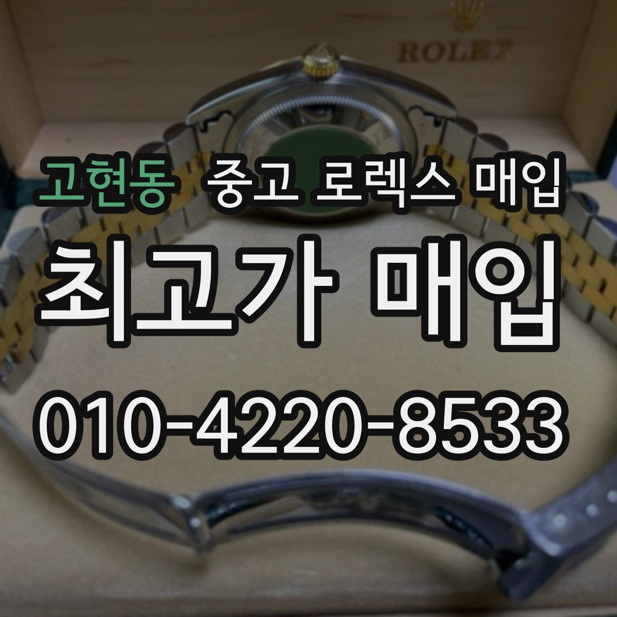 고현동 중고 로렉스 매입 케이스가 많이 닳으면 어떤 차이가 날까