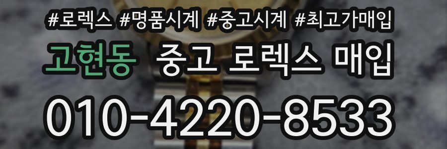 고현동 중고 로렉스 매입