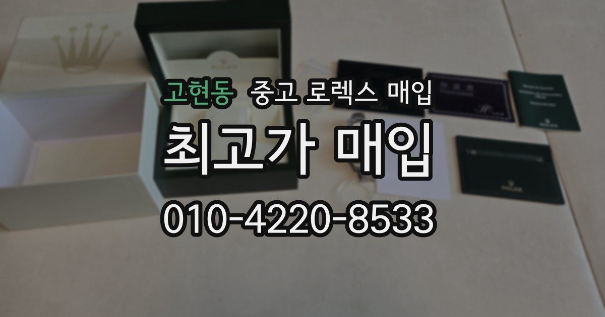 고현동 중고 로렉스 매입