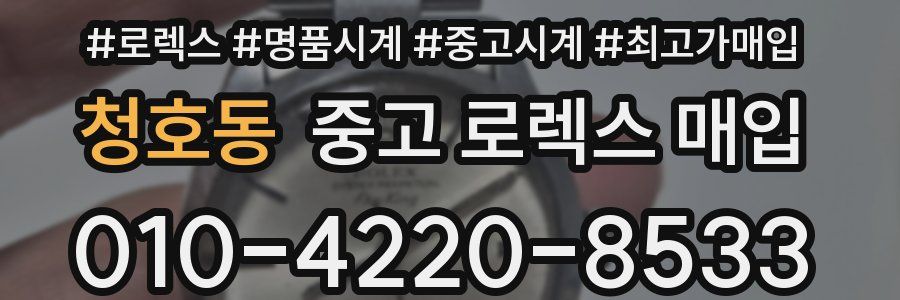 청호동 중고 로렉스 매입