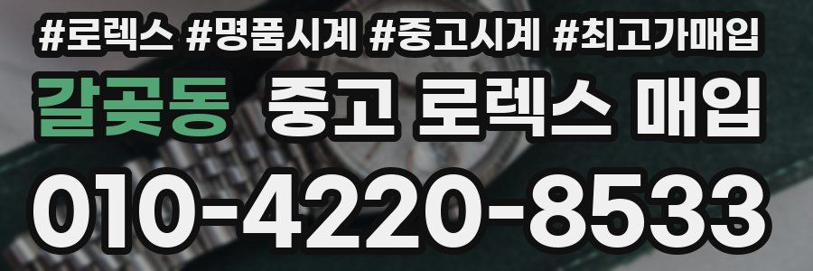 갈곶동 중고 로렉스 매입