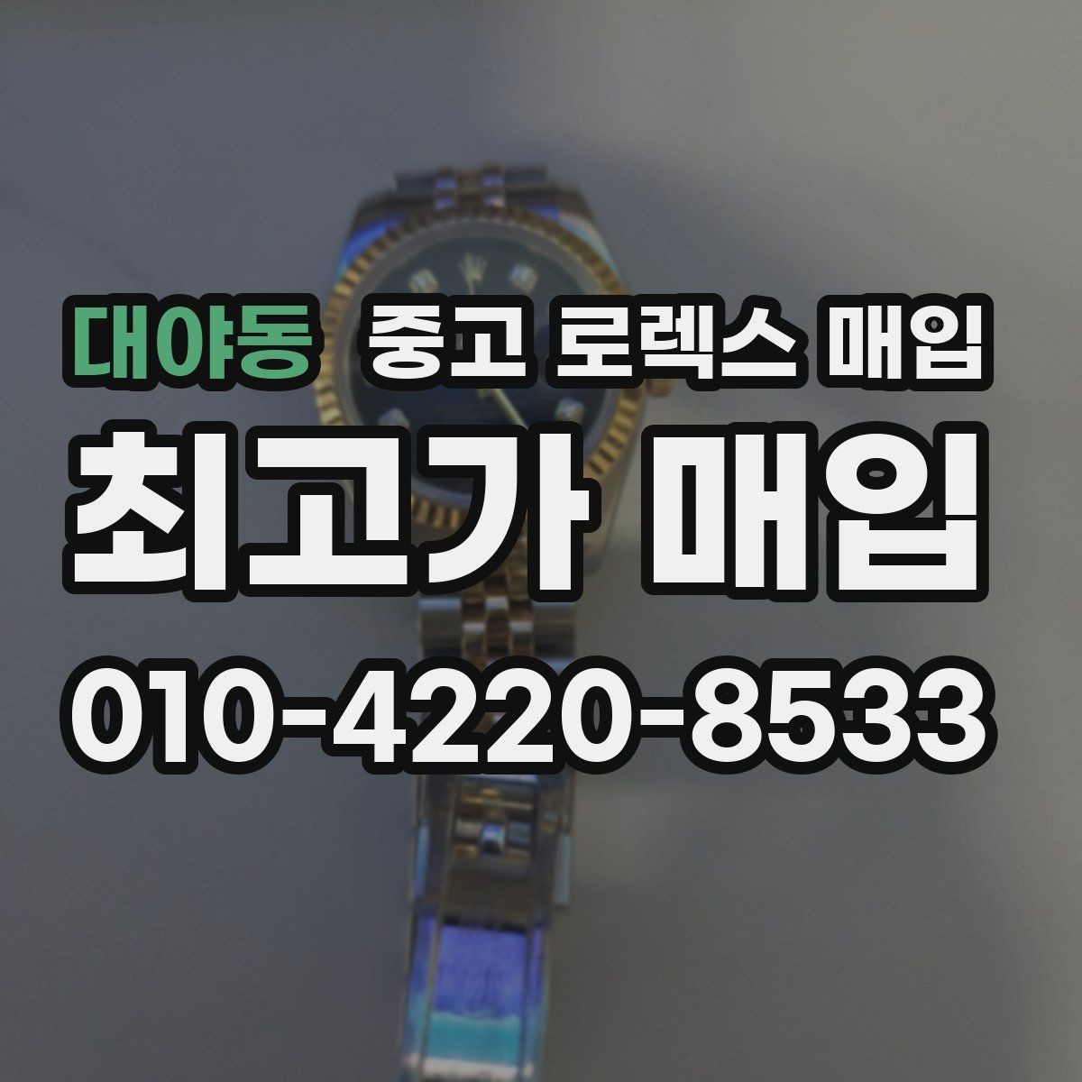 대야동 중고 로렉스 매입 오래된 시계도 시세가 나오는 이유