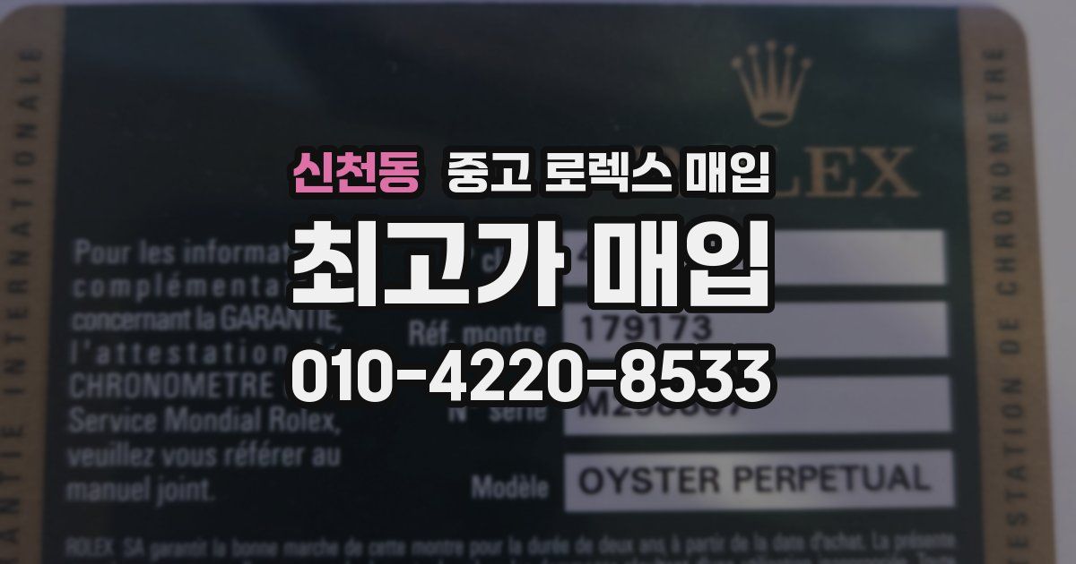 신천동 중고 로렉스 매입