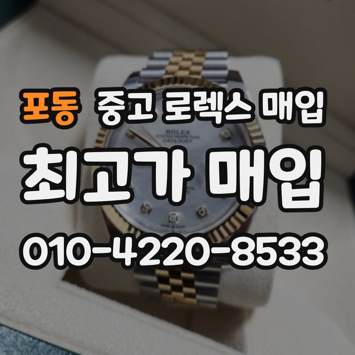 포동 중고 로렉스 매입 개인 간 거래보다 매입이 안전한 이유