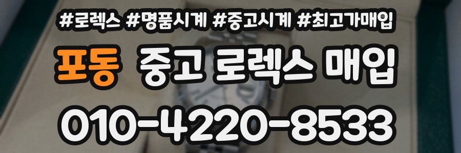 포동 중고 로렉스 매입
