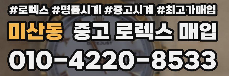 미산동 중고 로렉스 매입