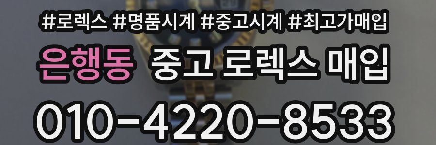 은행동 중고 로렉스 매입