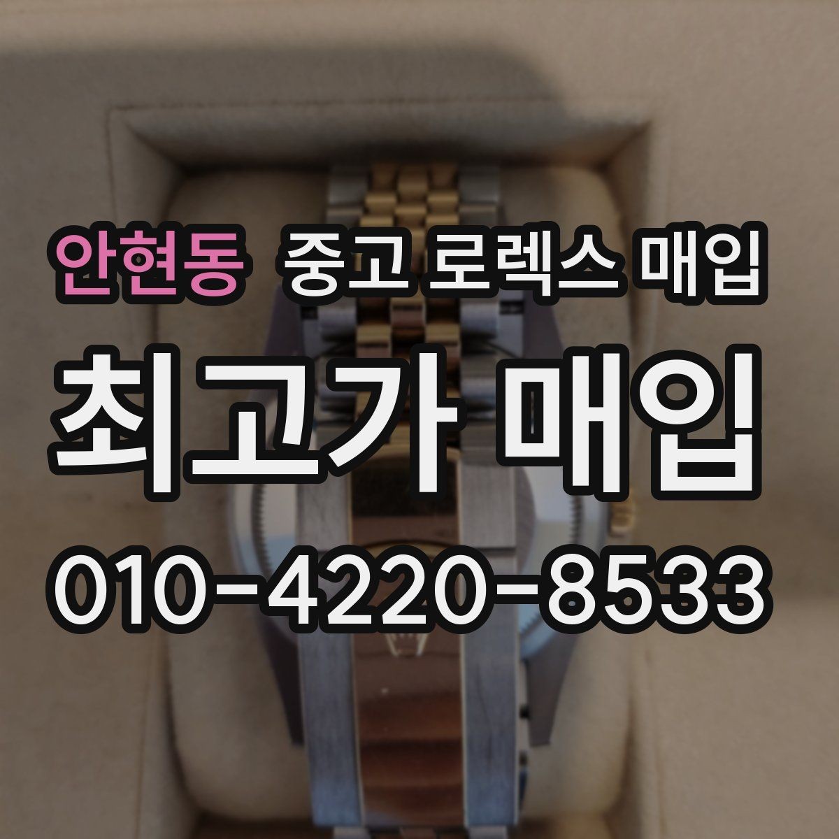안현동 중고 로렉스 매입 매입 후 개인정보와 거래 기록 관리 팁