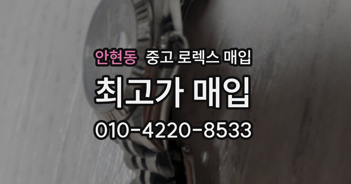 안현동 중고 로렉스 매입