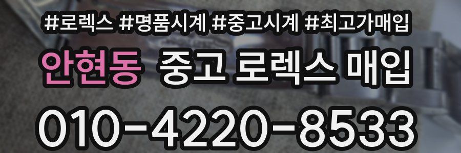 안현동 중고 로렉스 매입