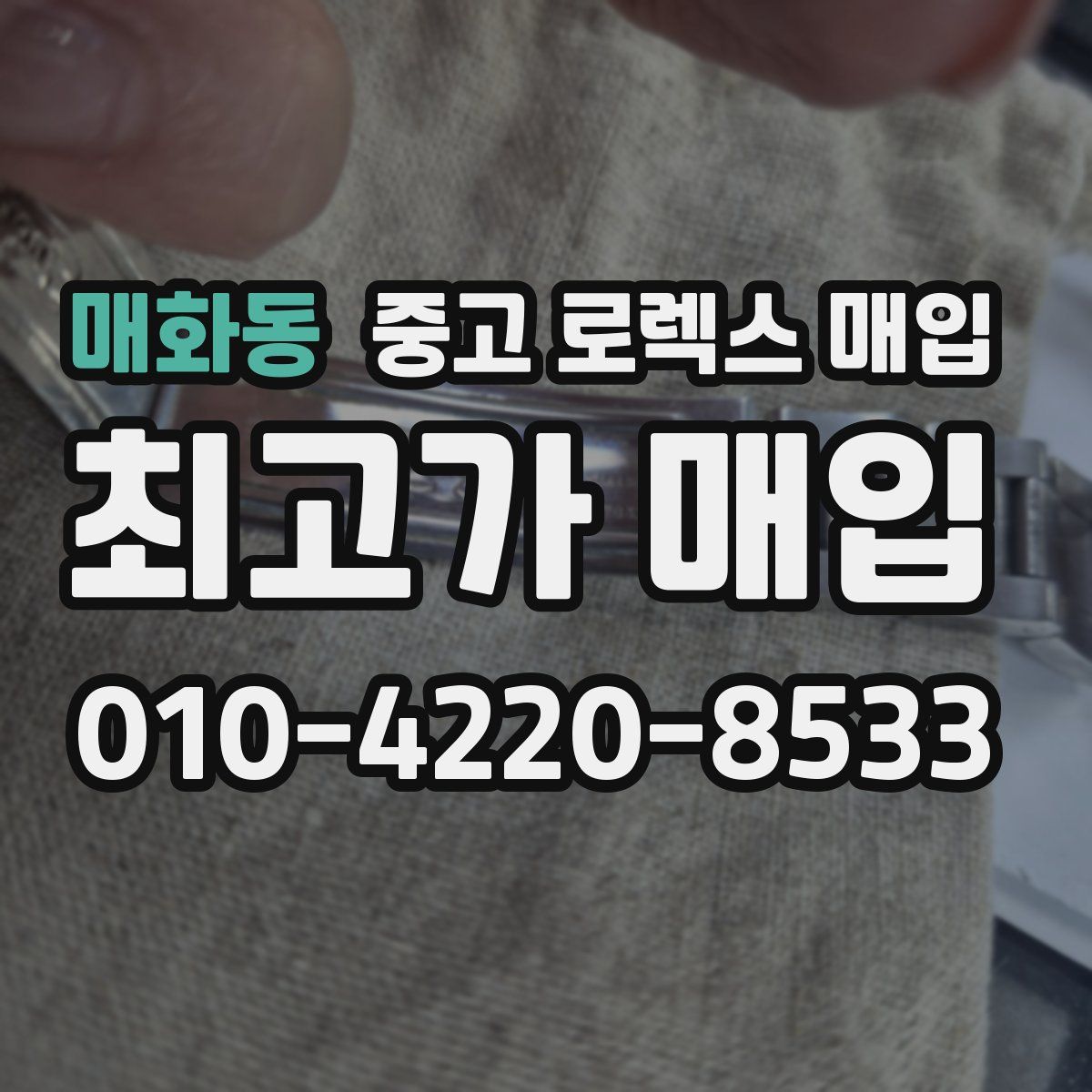 매화동 중고 로렉스 매입