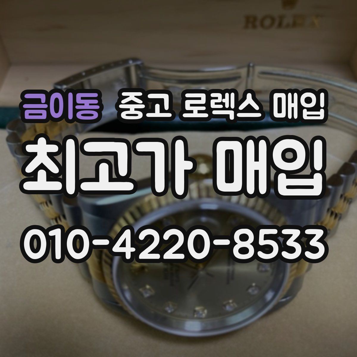 금이동 중고 로렉스 매입 방문 감정 전 간단 자가 점검 체크리스트