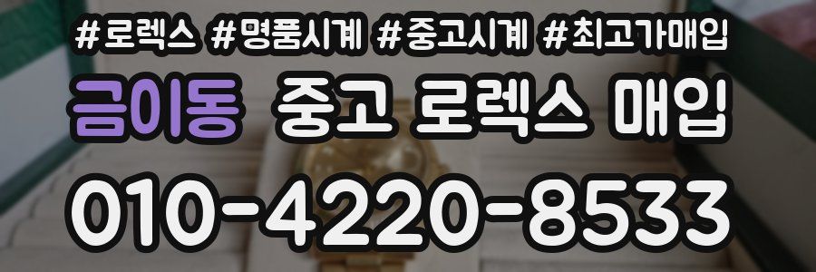 금이동 중고 로렉스 매입