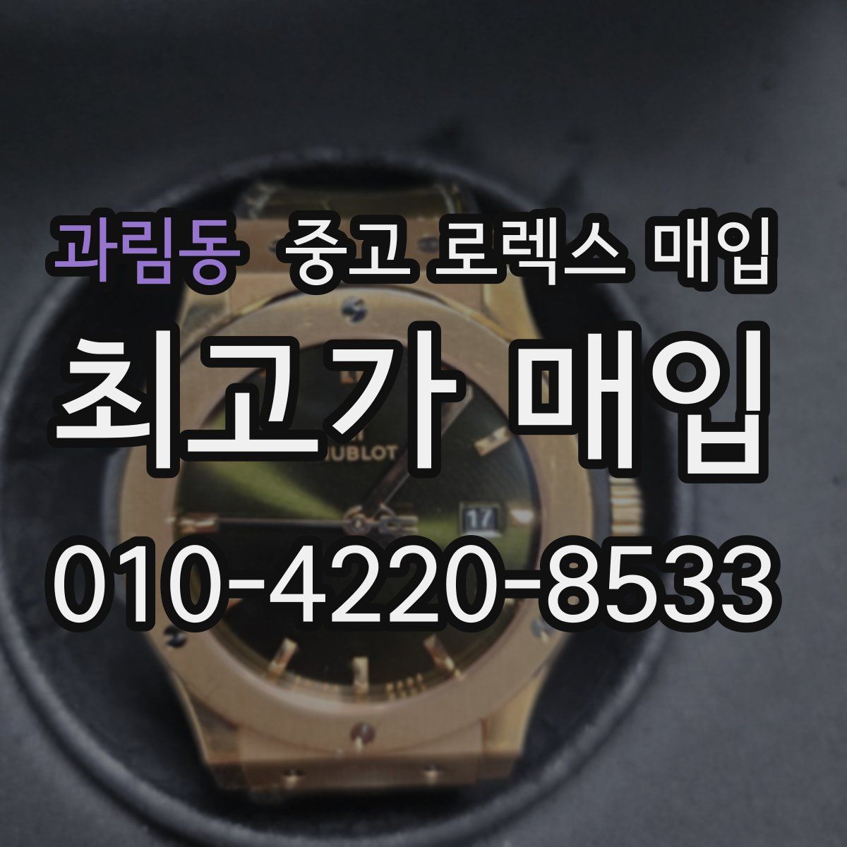 과림동 중고 로렉스 매입