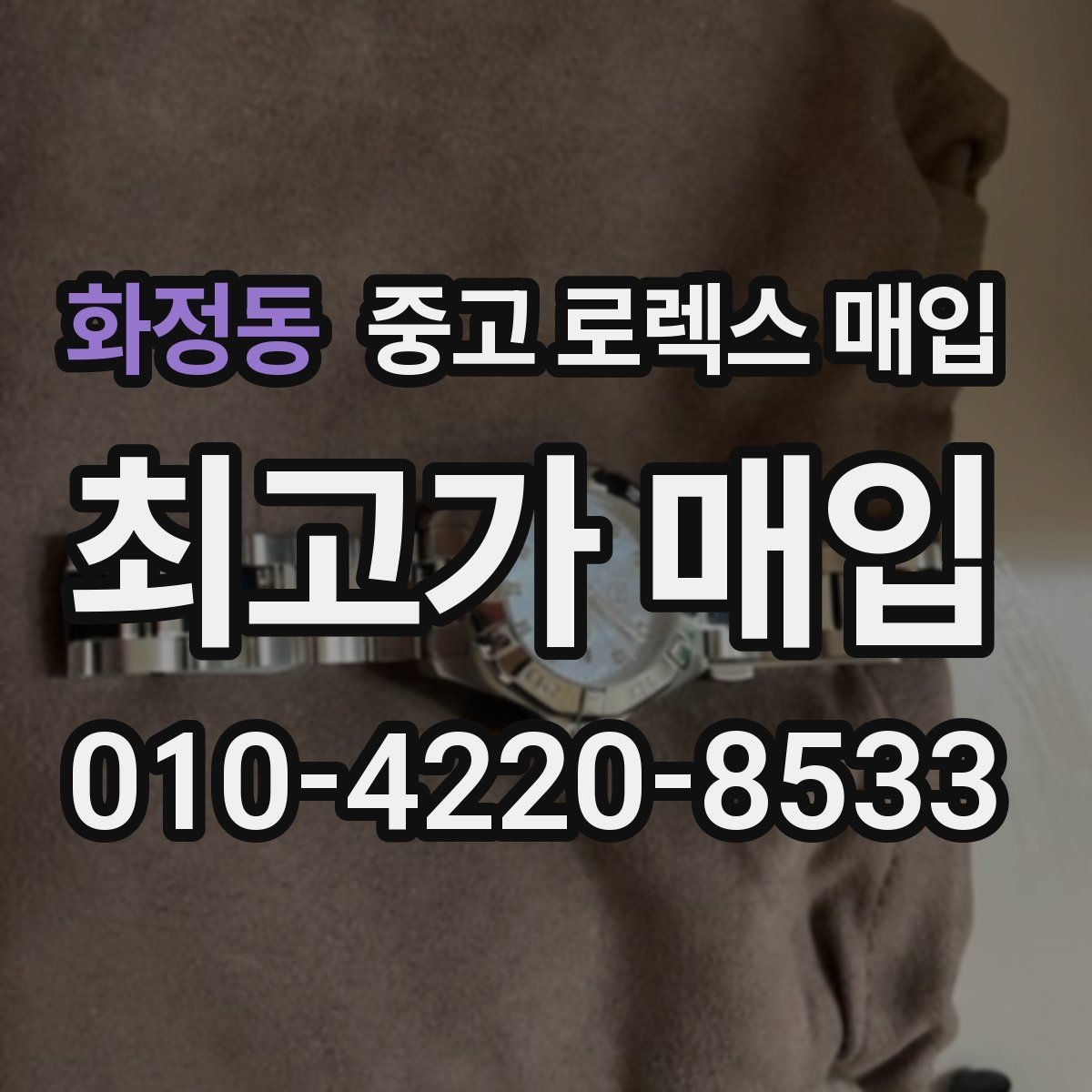 화정동 중고 로렉스 매입 줄 조절 흔적이 남으면 감가될까