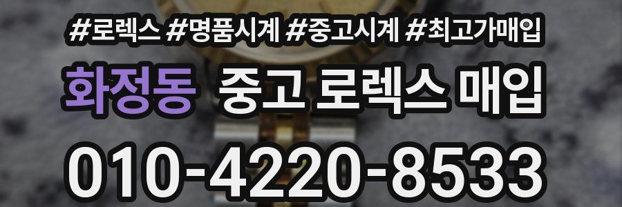 화정동 중고 로렉스 매입