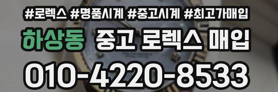 하상동 중고 로렉스 매입